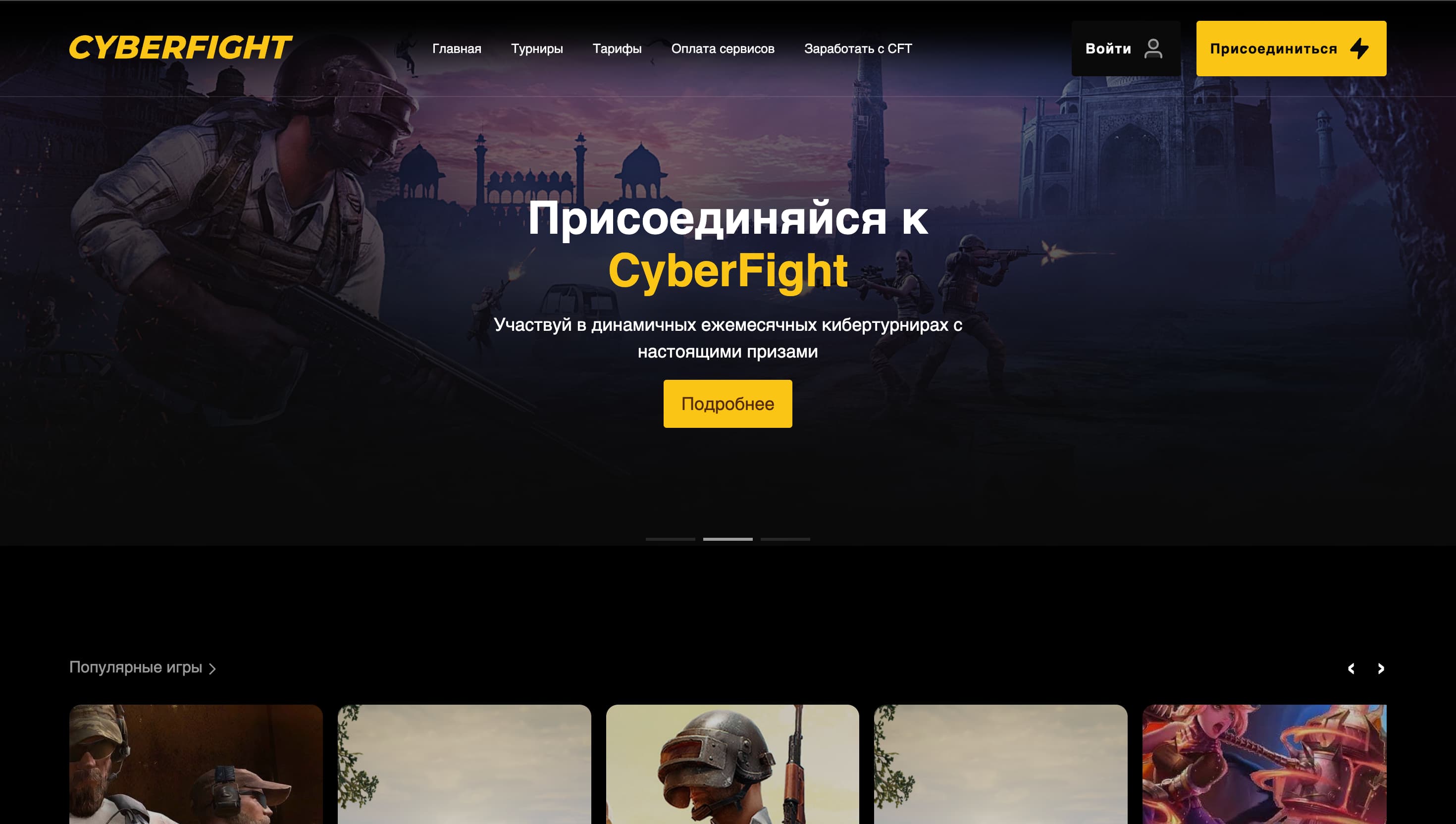 CYBERFIGHT — Киберспорт платформа